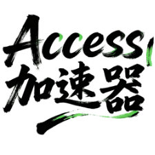 Access加速器